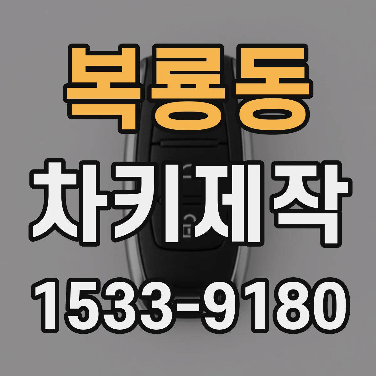 복룡동 차키제작