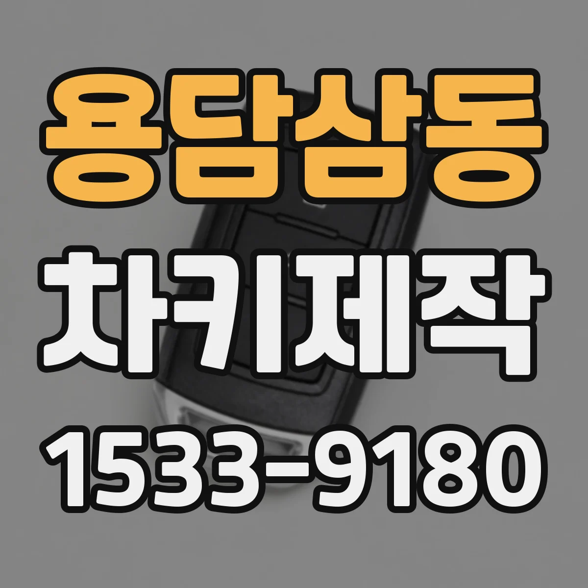 용담삼동 차키제작