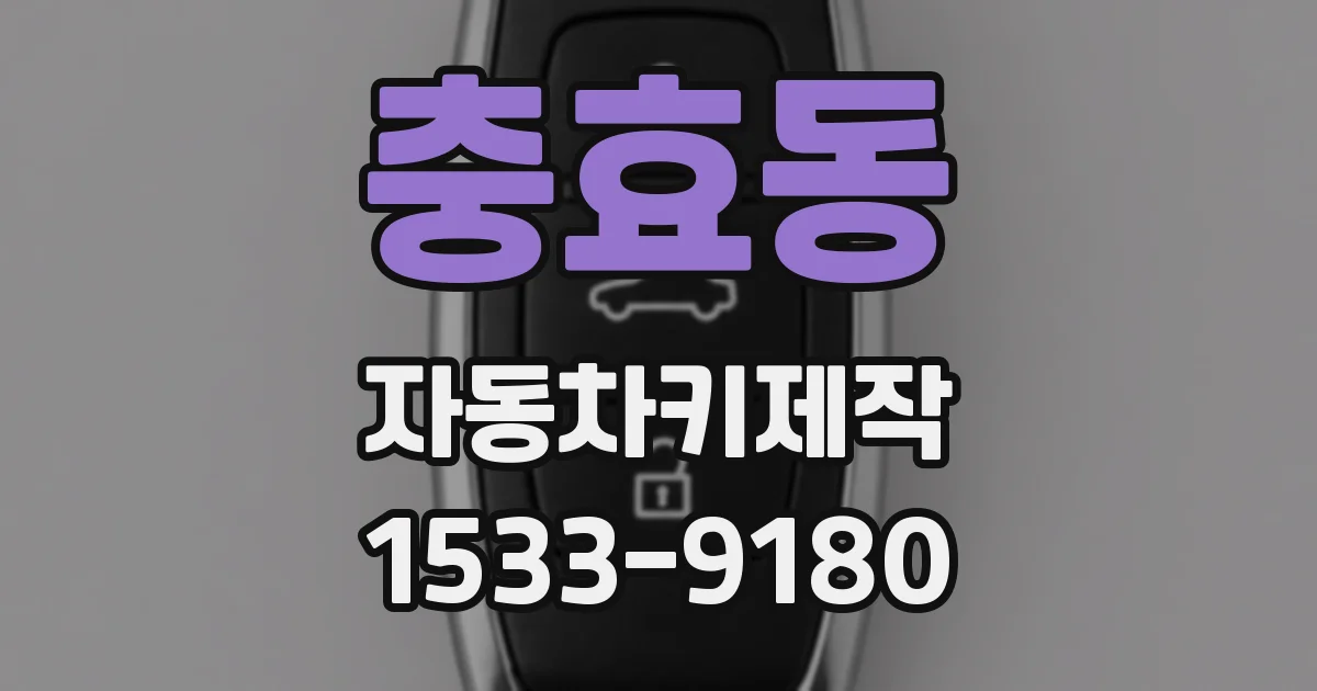 충효동 자동차키제작