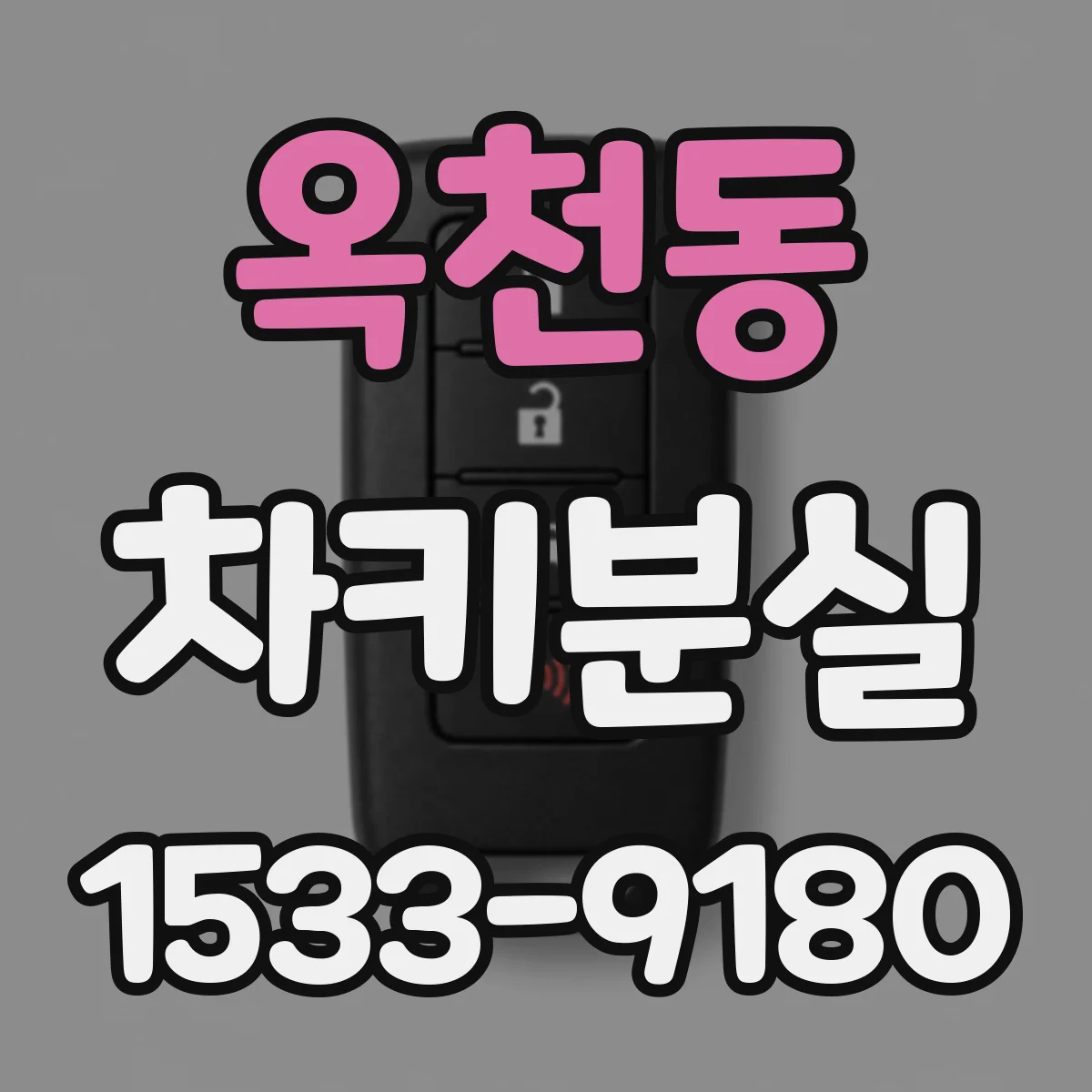 옥천동 차키분실