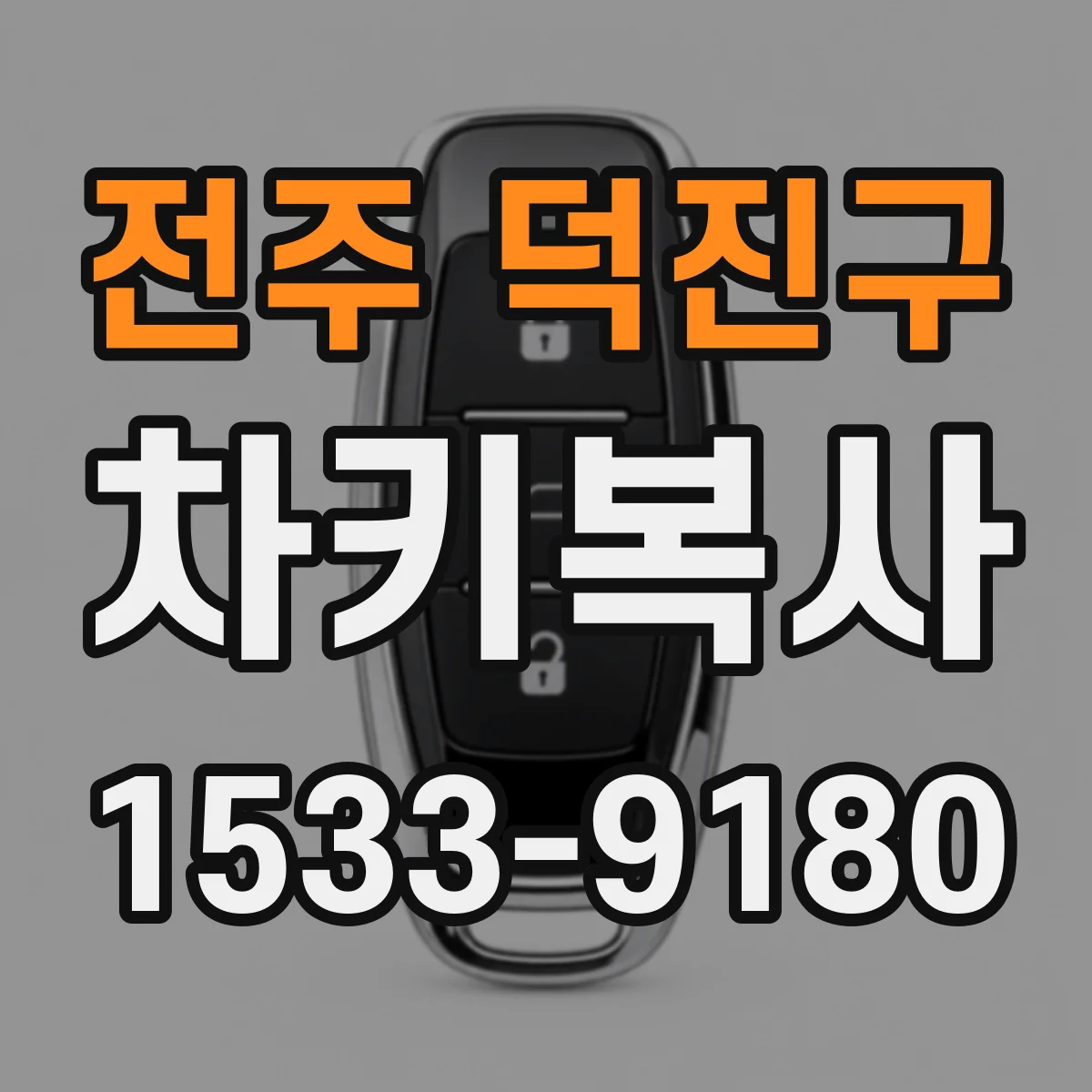 전주 덕진구 차키복사