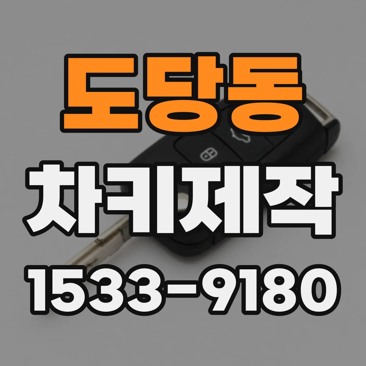 도당동 차키제작