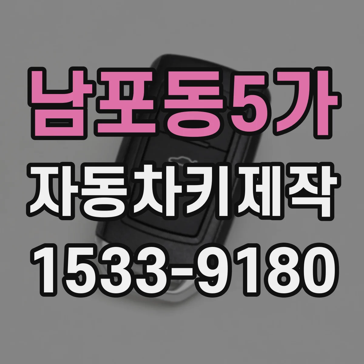 남포동5가 자동차키제작