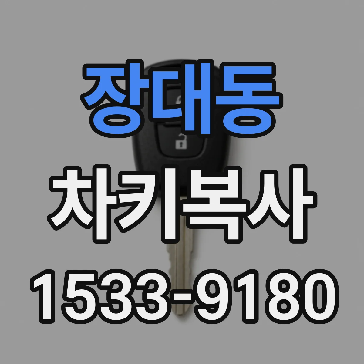 장대동 차키복사