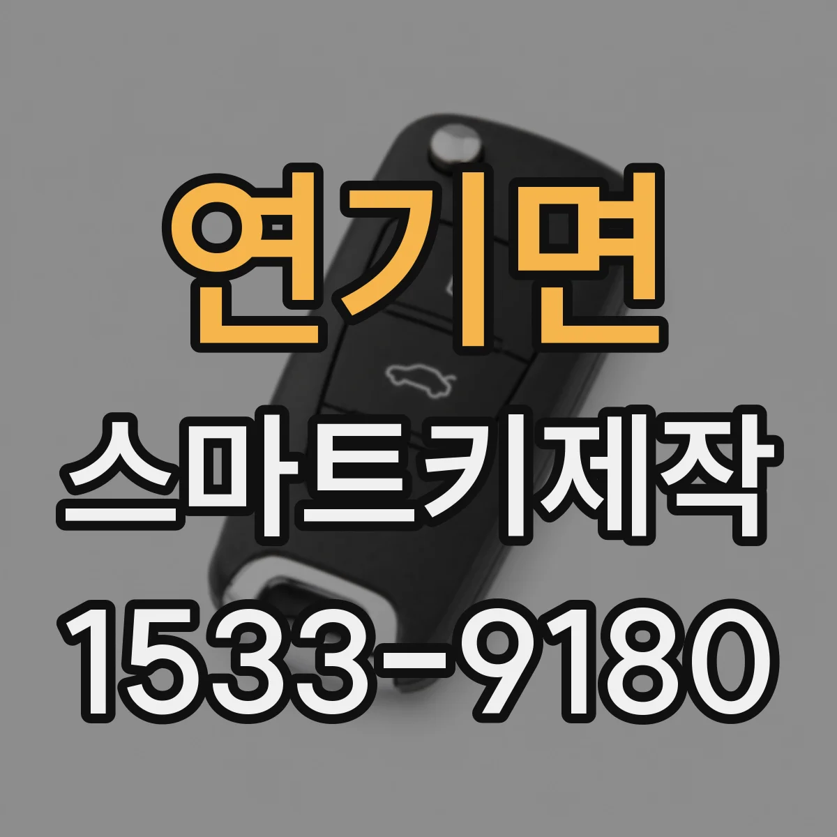 연기면 스마트키제작