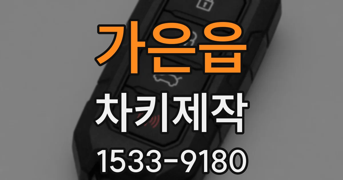 가은읍 차키제작