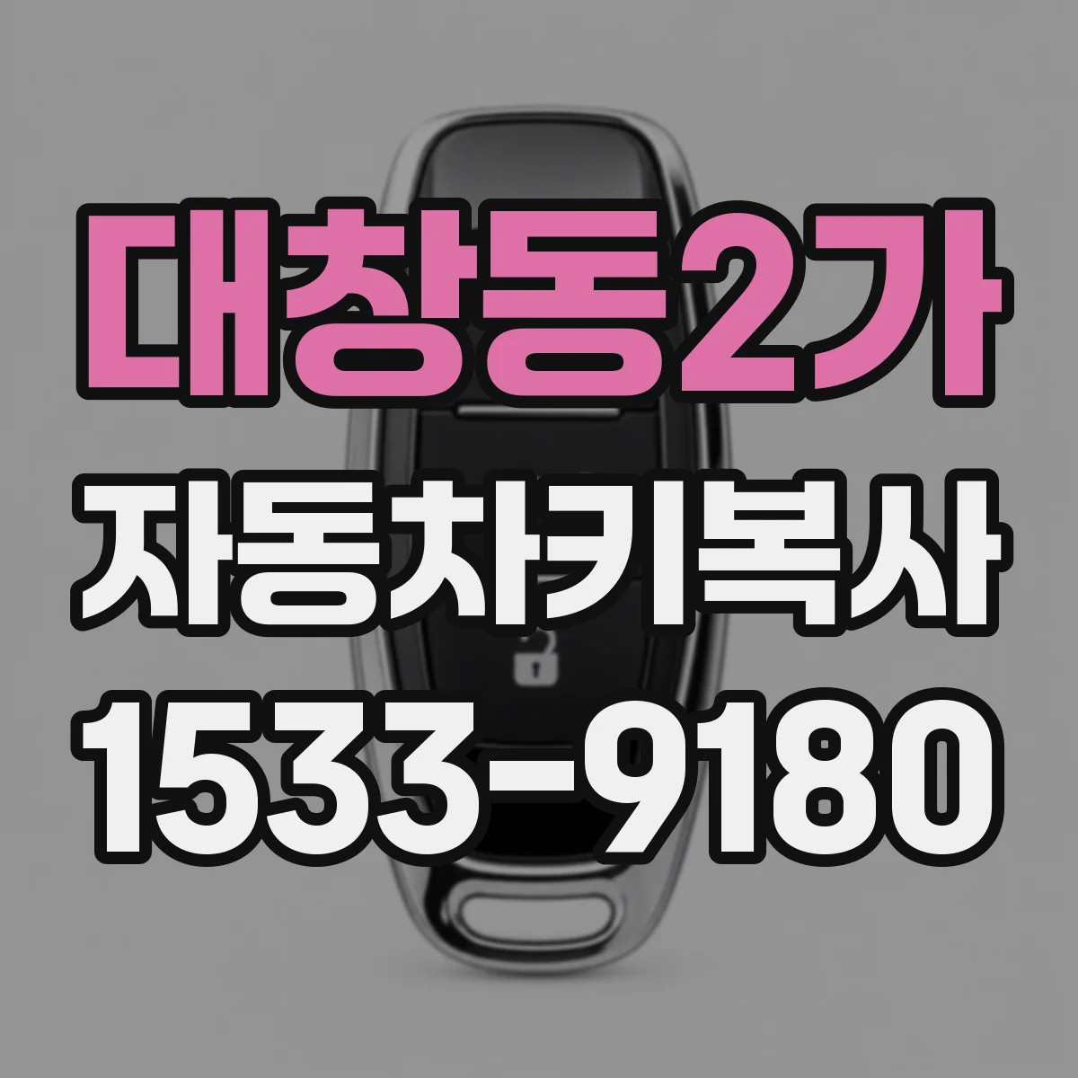 대창동2가 자동차키복사