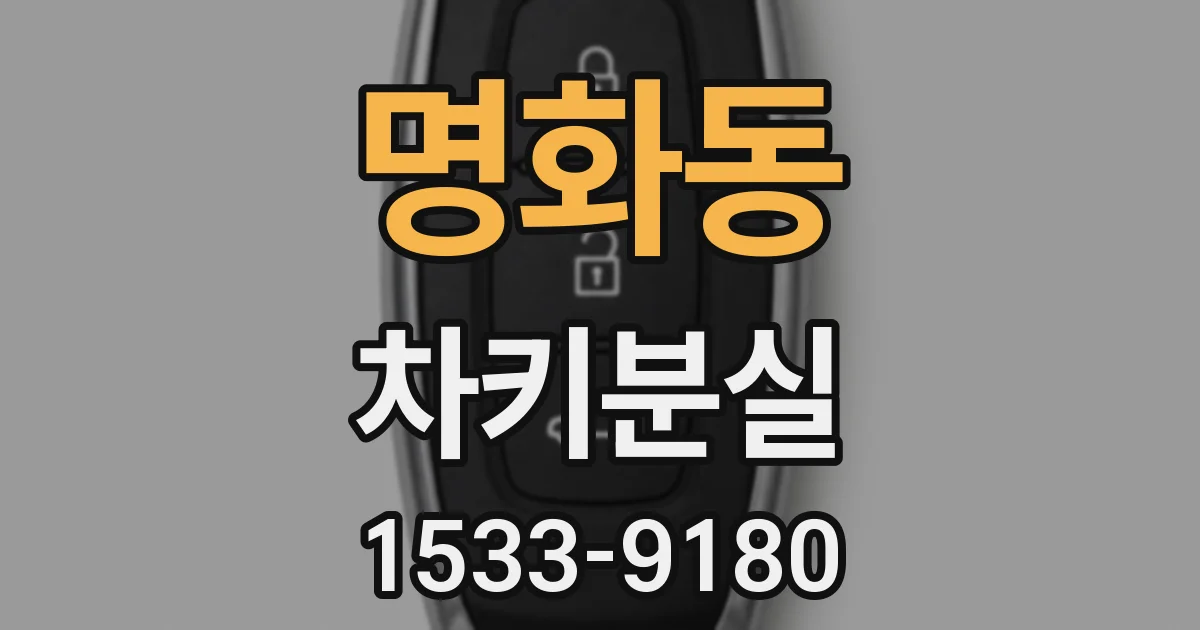 명화동 차키분실