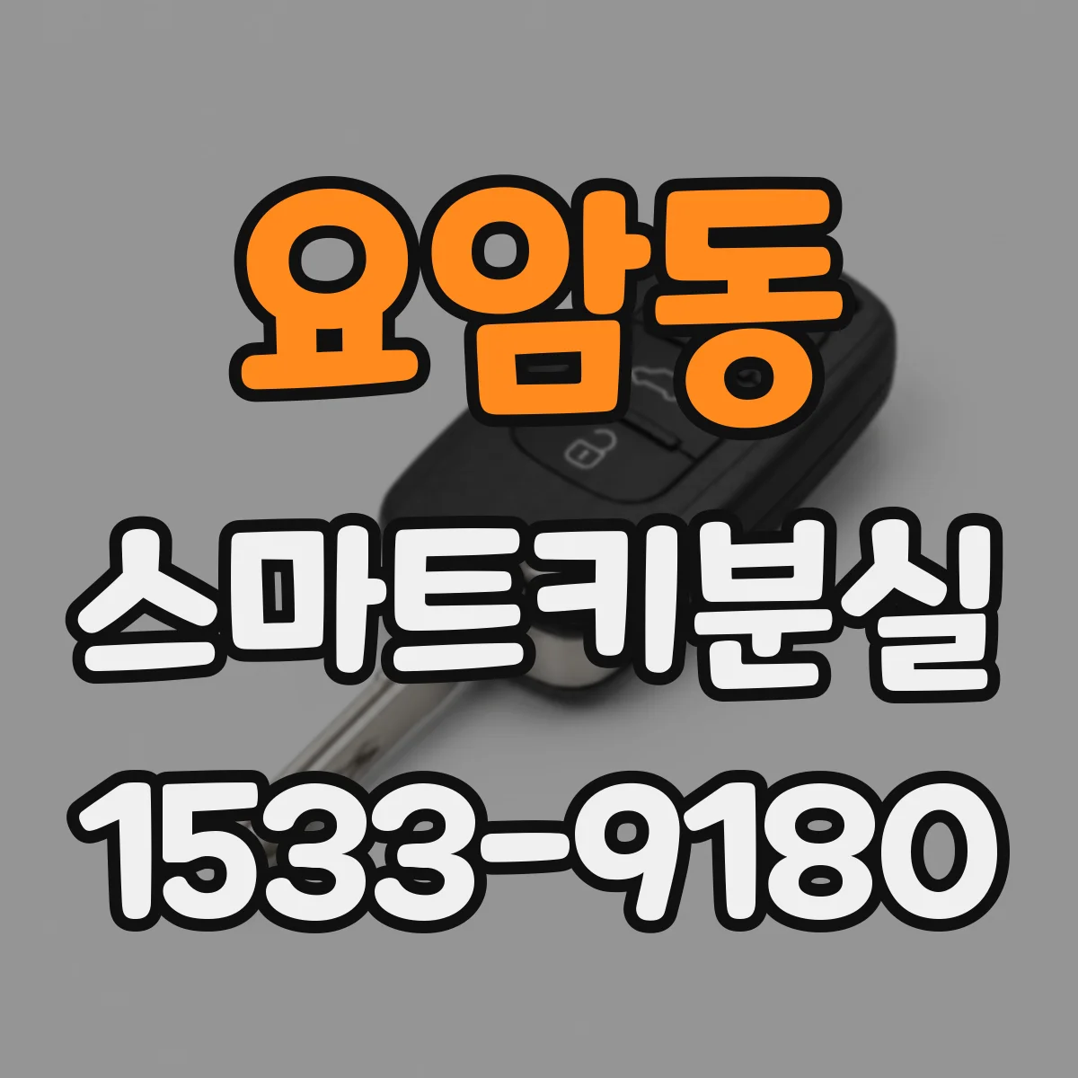 요암동 스마트키분실 키 번호 확인 전 준비물과 진행 단계