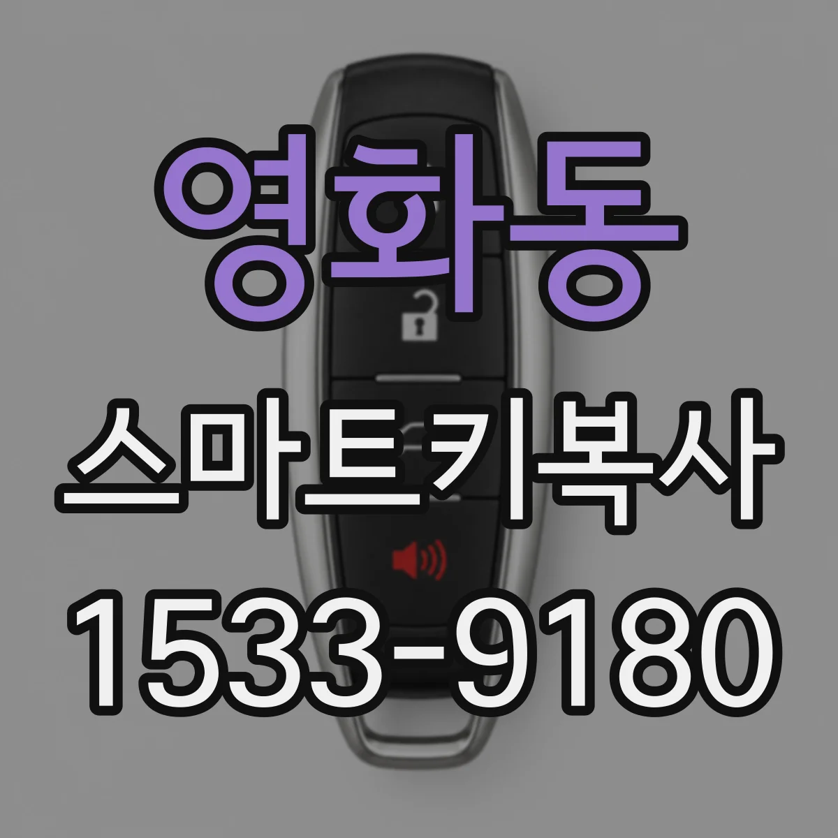 영화동 스마트키복사