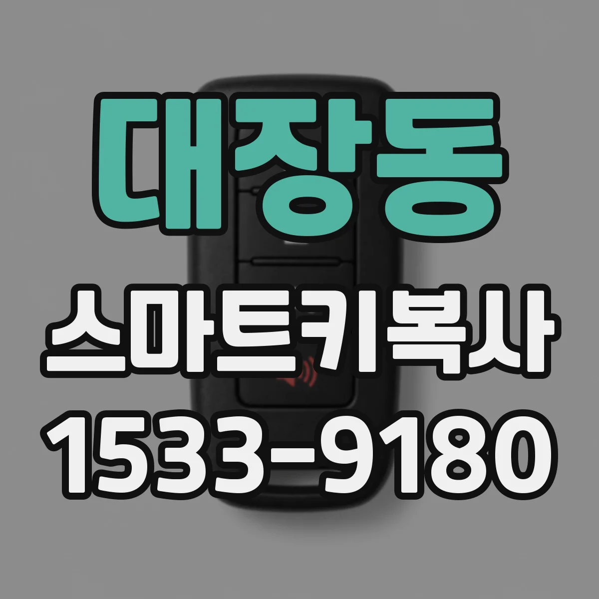 대장동 스마트키복사