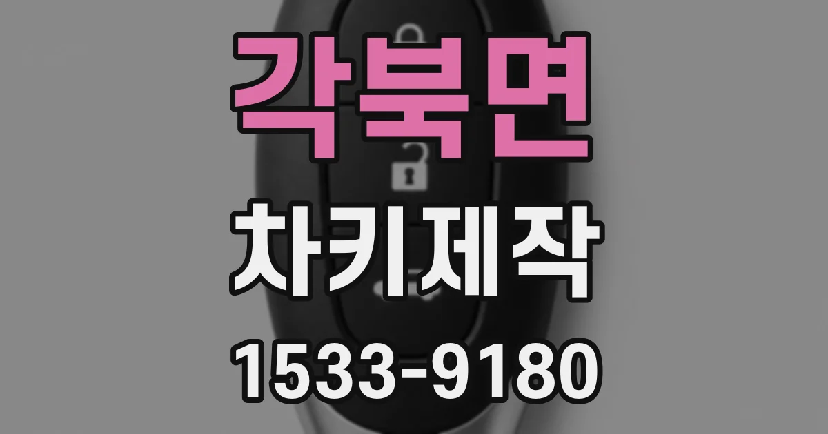 각북면 차키제작