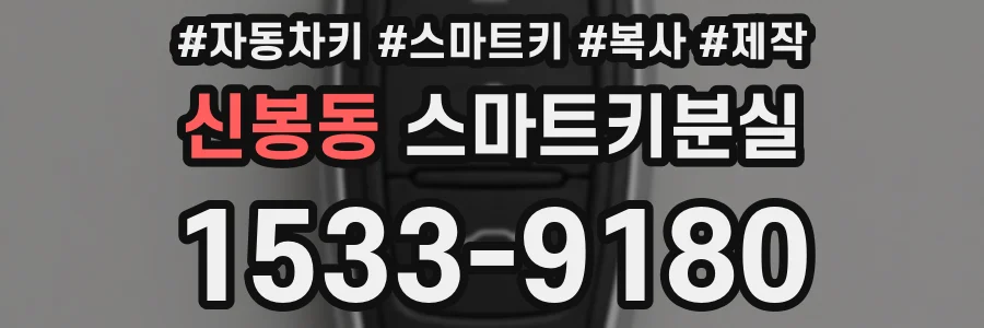신봉동 스마트키분실