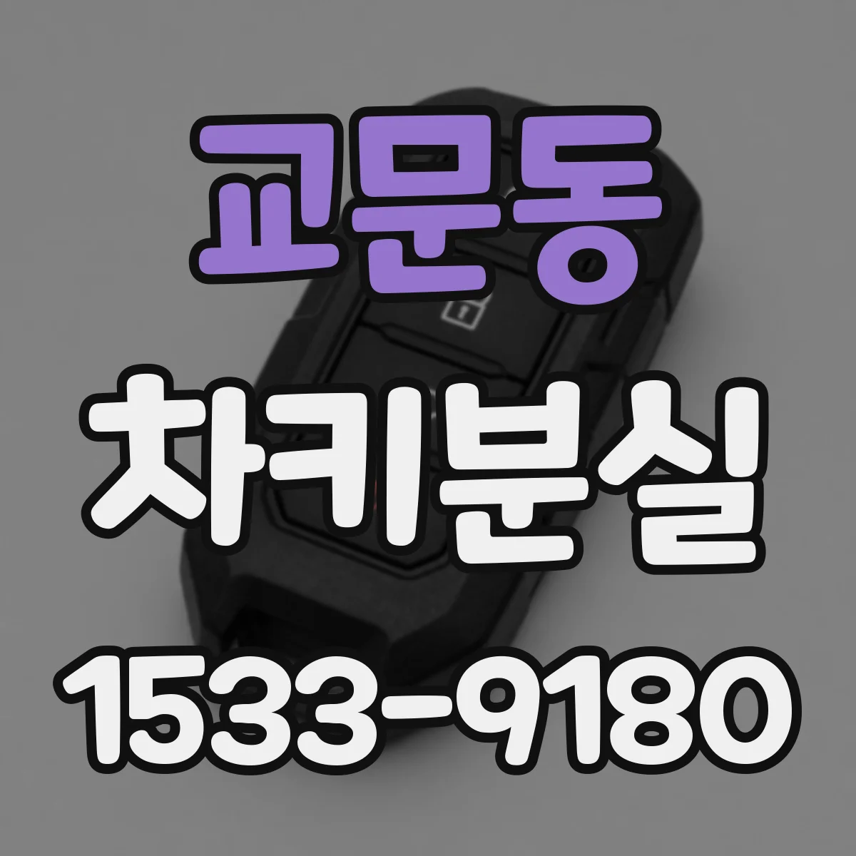 교문동 차키분실