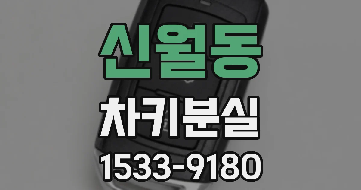 신월동 차키분실