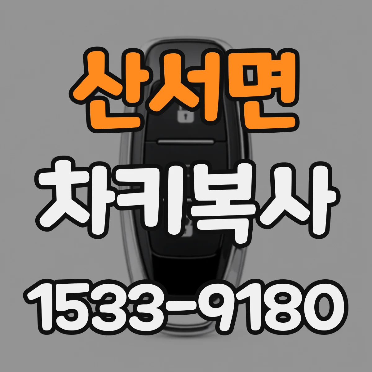산서면 차키복사