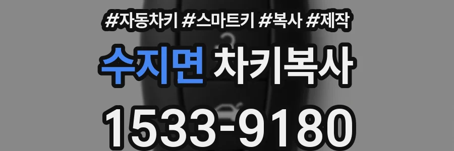 수지면 차키복사
