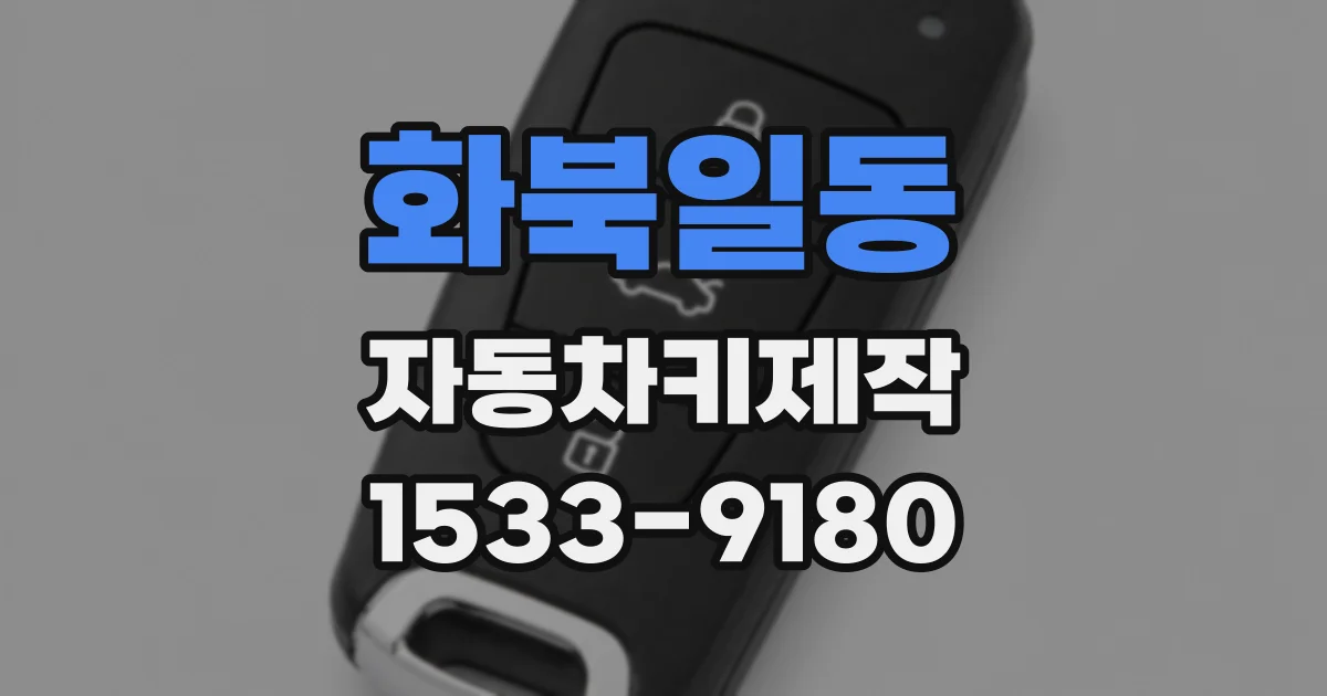 화북일동 자동차키제작