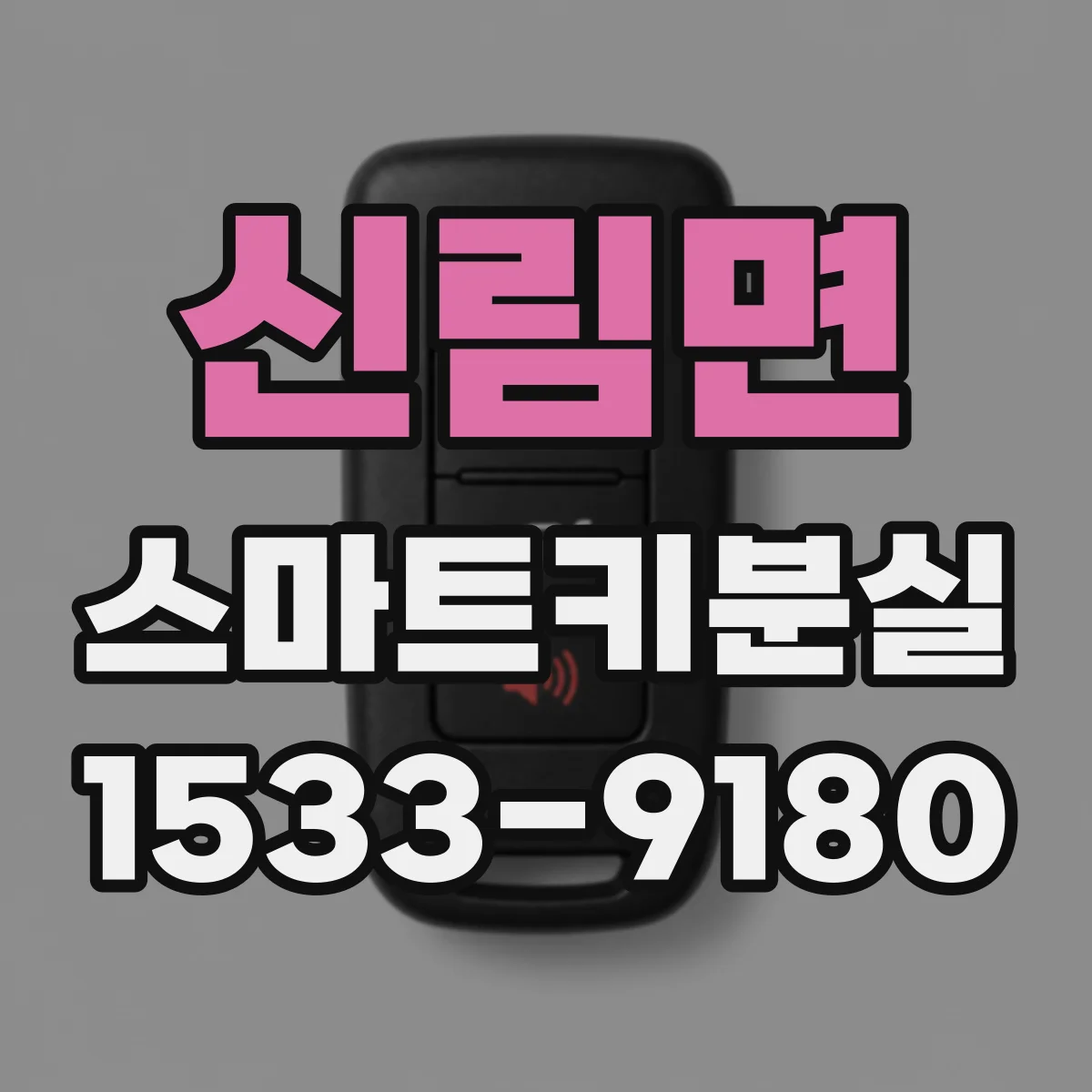 신림면 스마트키분실