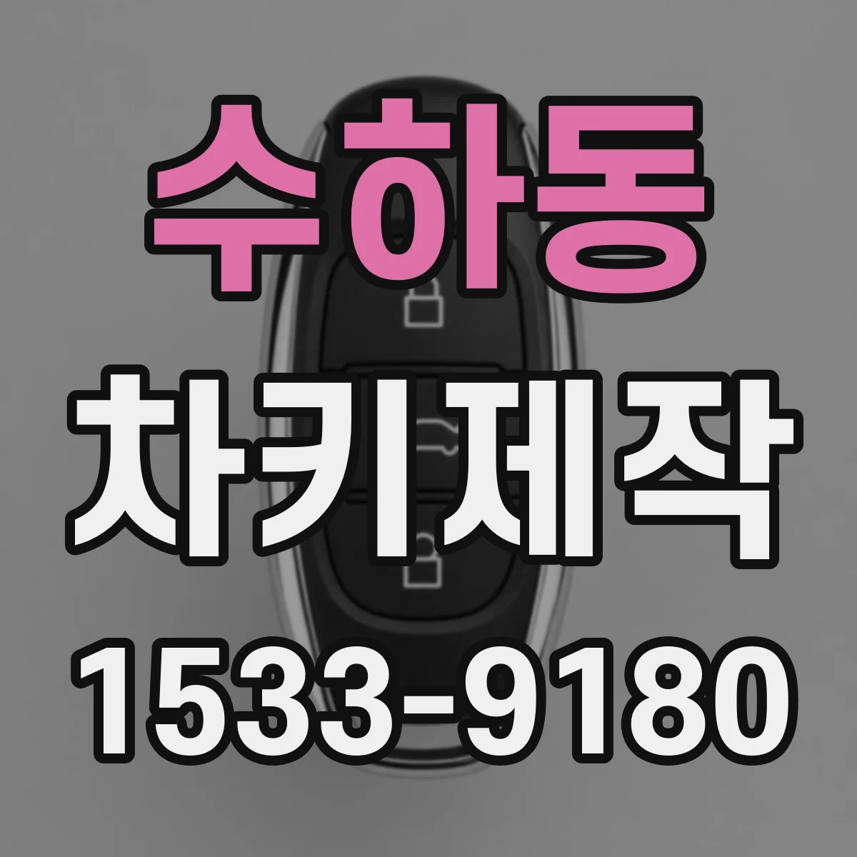 수하동 차키제작