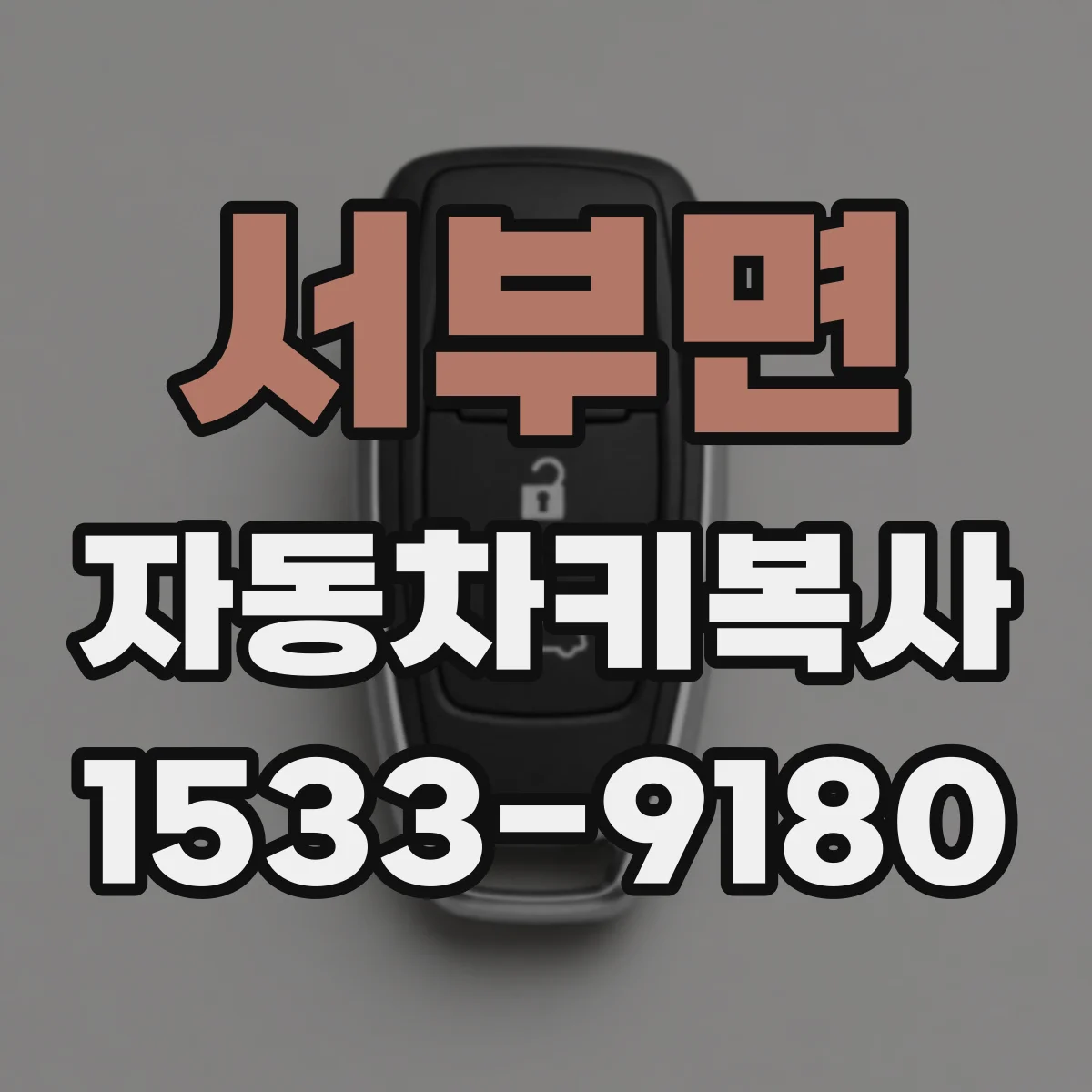 서부면 자동차키복사
