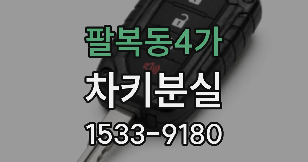 팔복동4가 차키분실