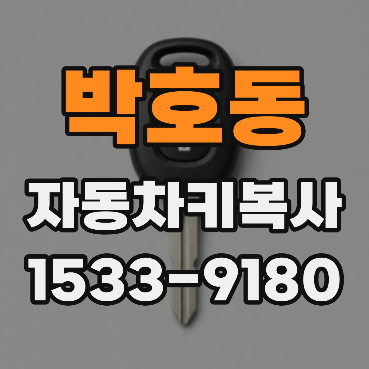 박호동 자동차키복사