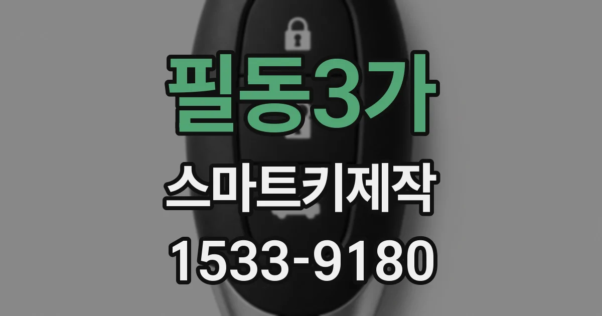 필동3가 스마트키제작