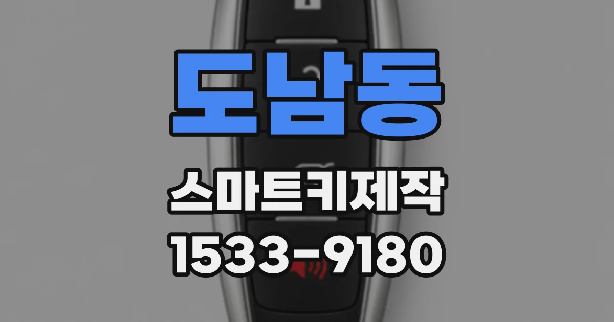 도남동 스마트키제작