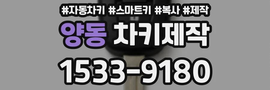 양동 차키제작
