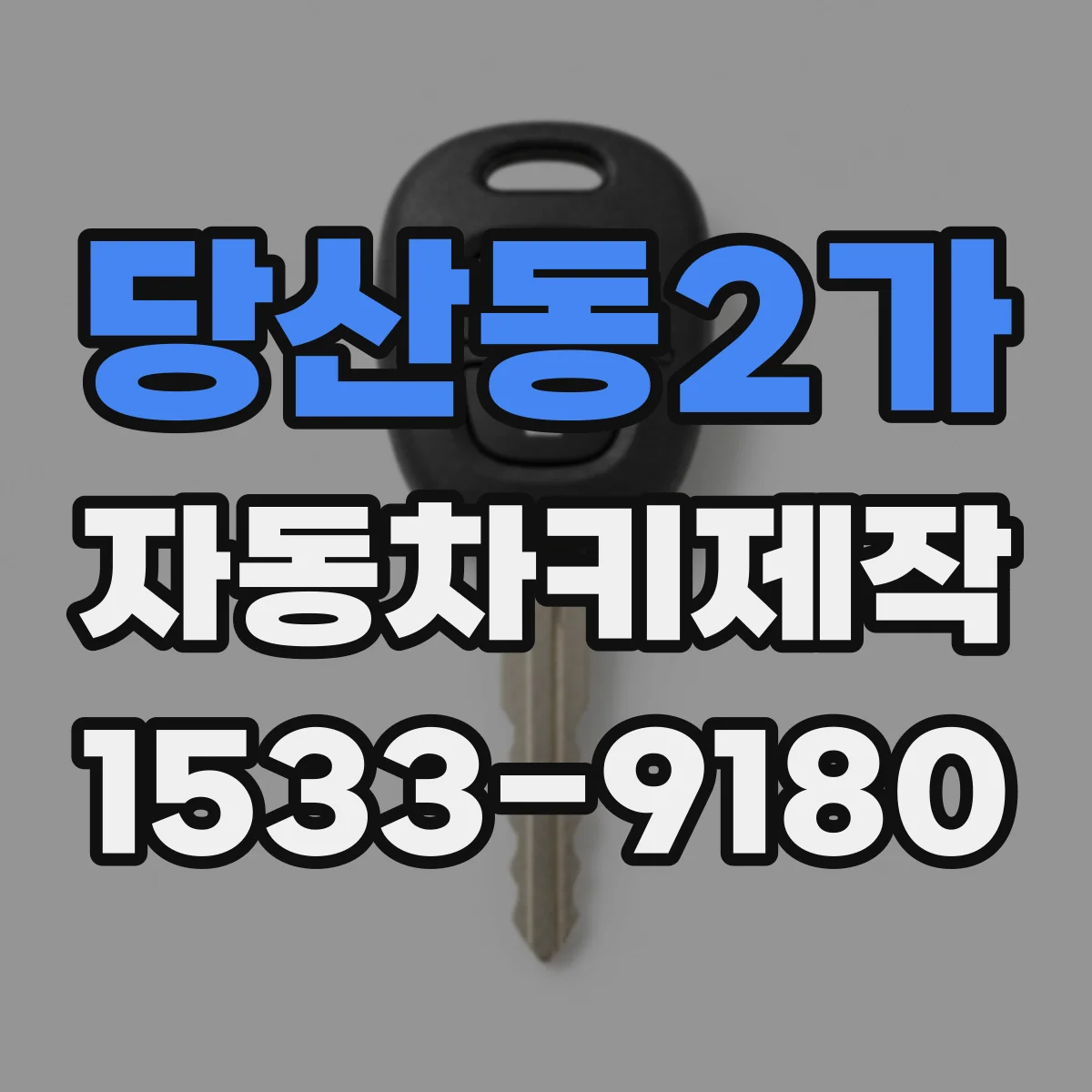 당산동2가 자동차키제작
