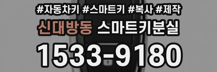 신대방동 스마트키분실