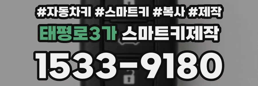 태평로3가 스마트키제작
