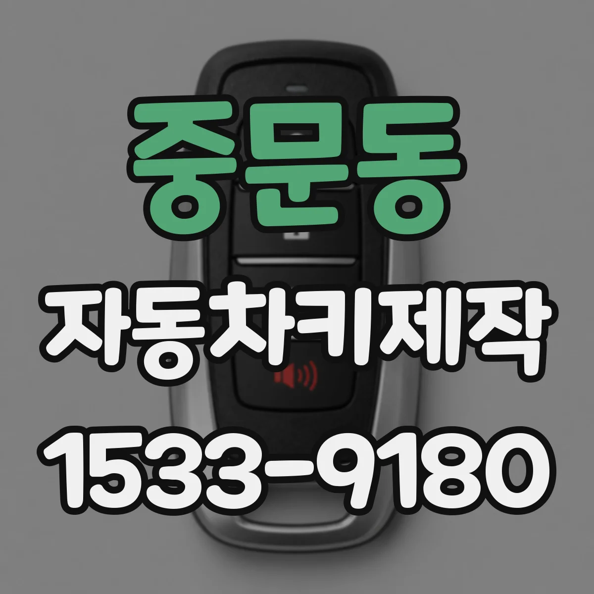 중문동 자동차키제작