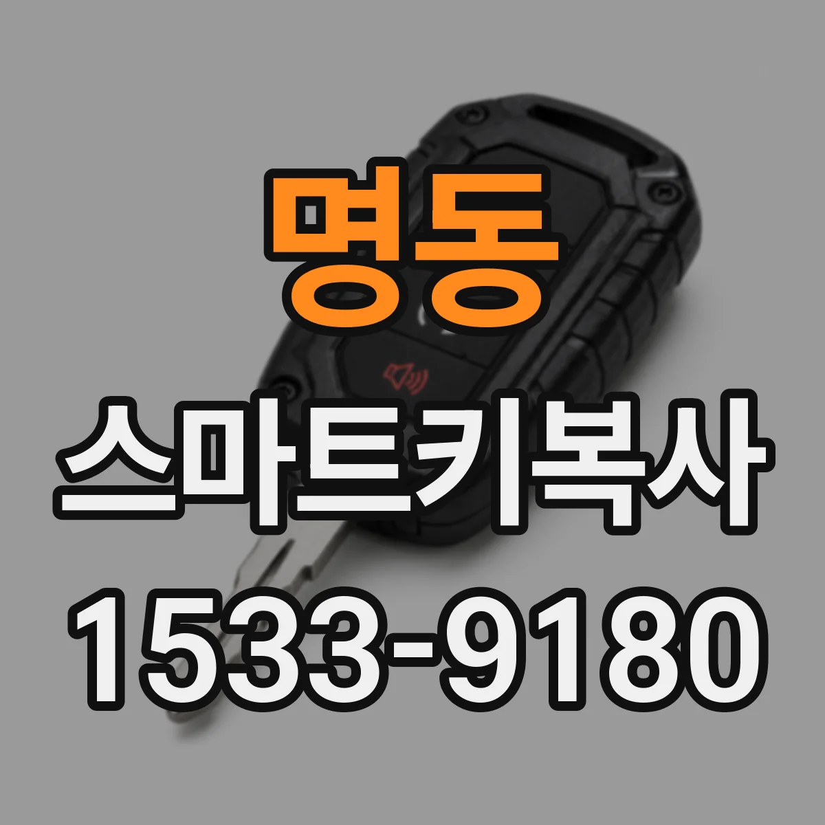 명동 스마트키복사