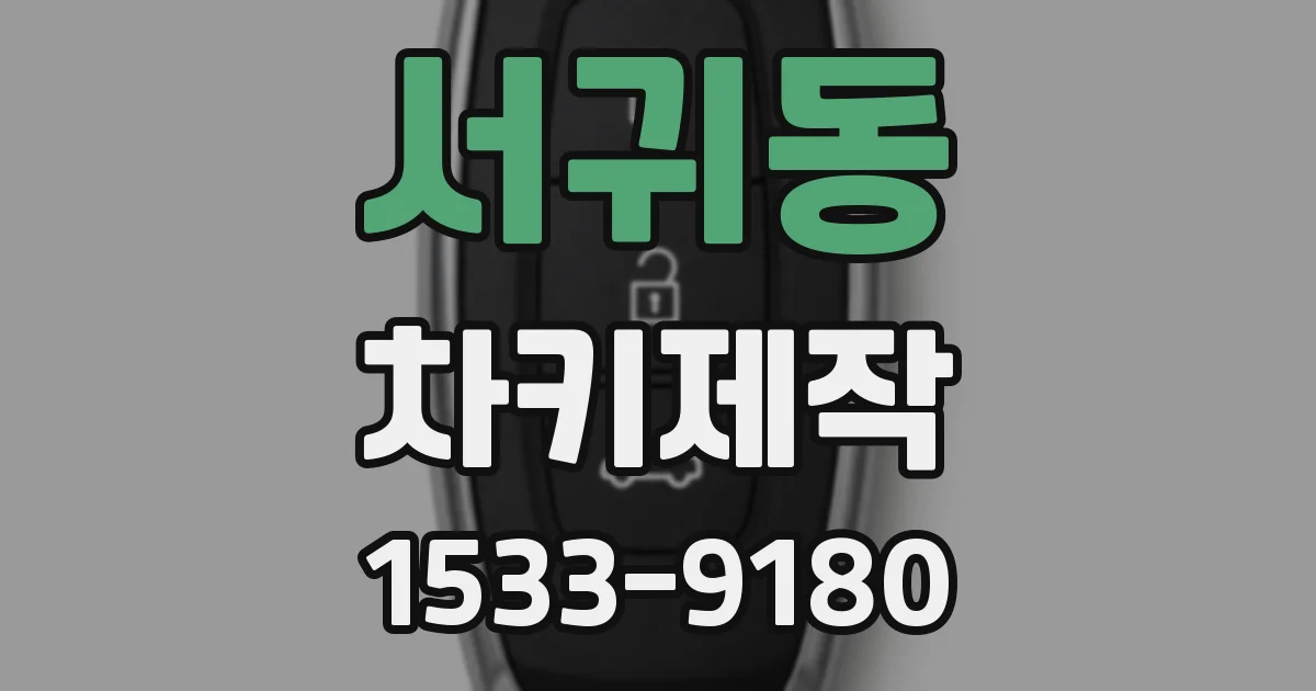 서귀동 차키제작