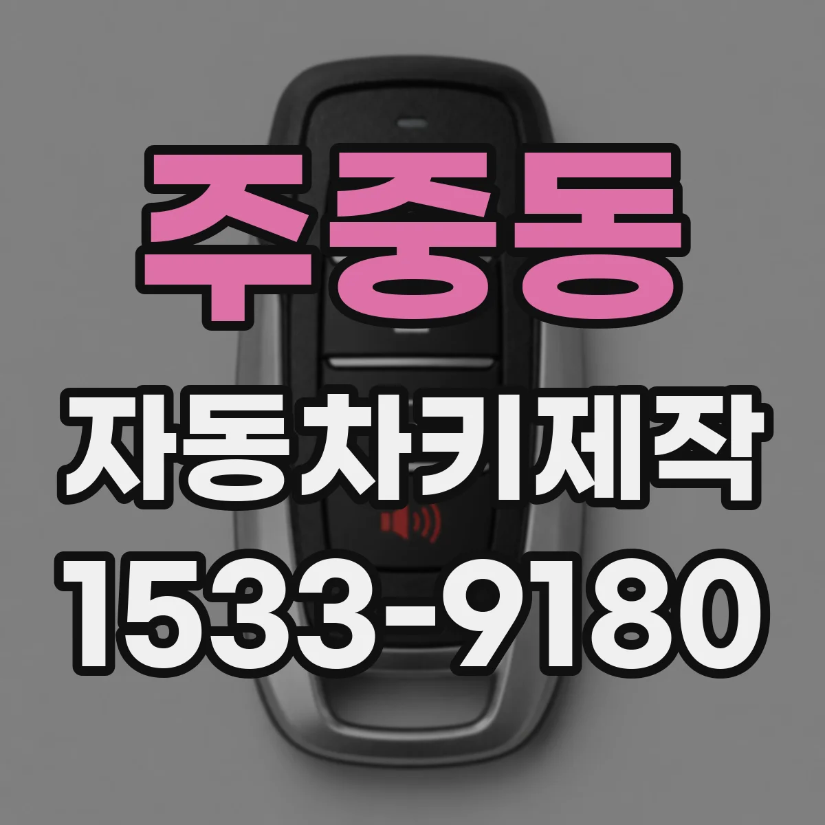 주중동 자동차키제작