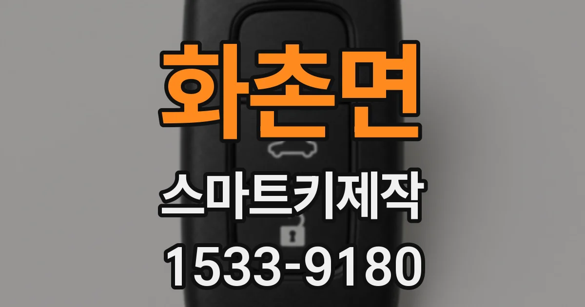 화촌면 스마트키제작