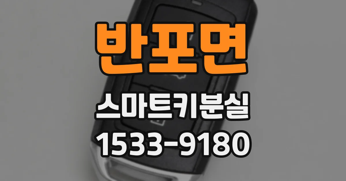 반포면 스마트키분실