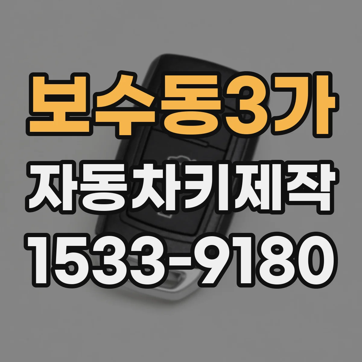 보수동3가 자동차키제작