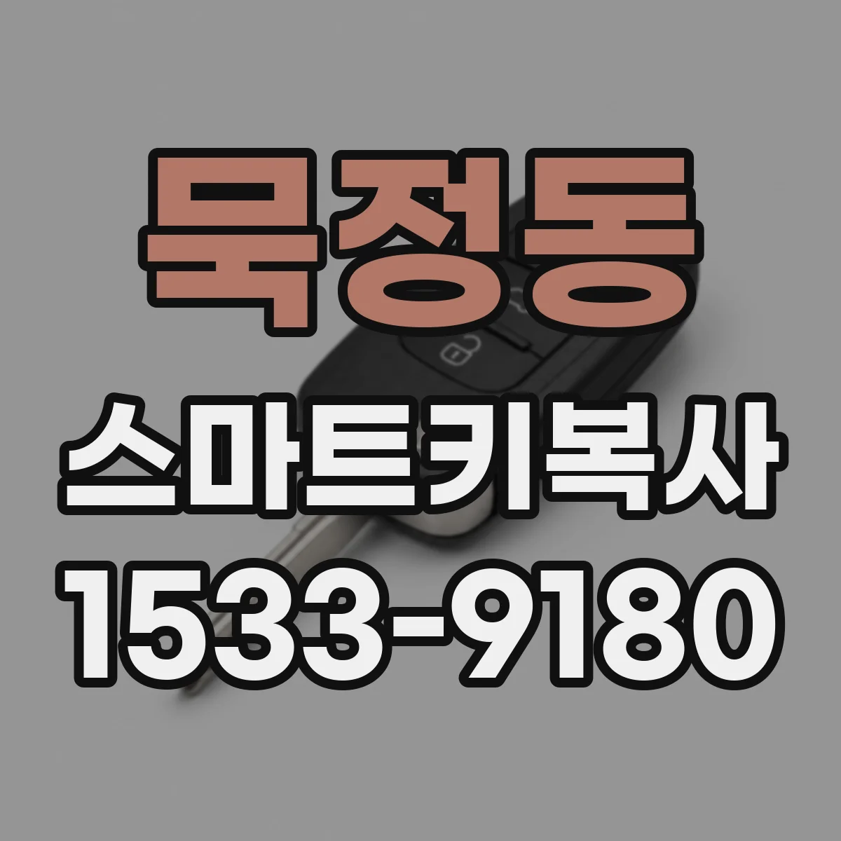 묵정동 스마트키복사