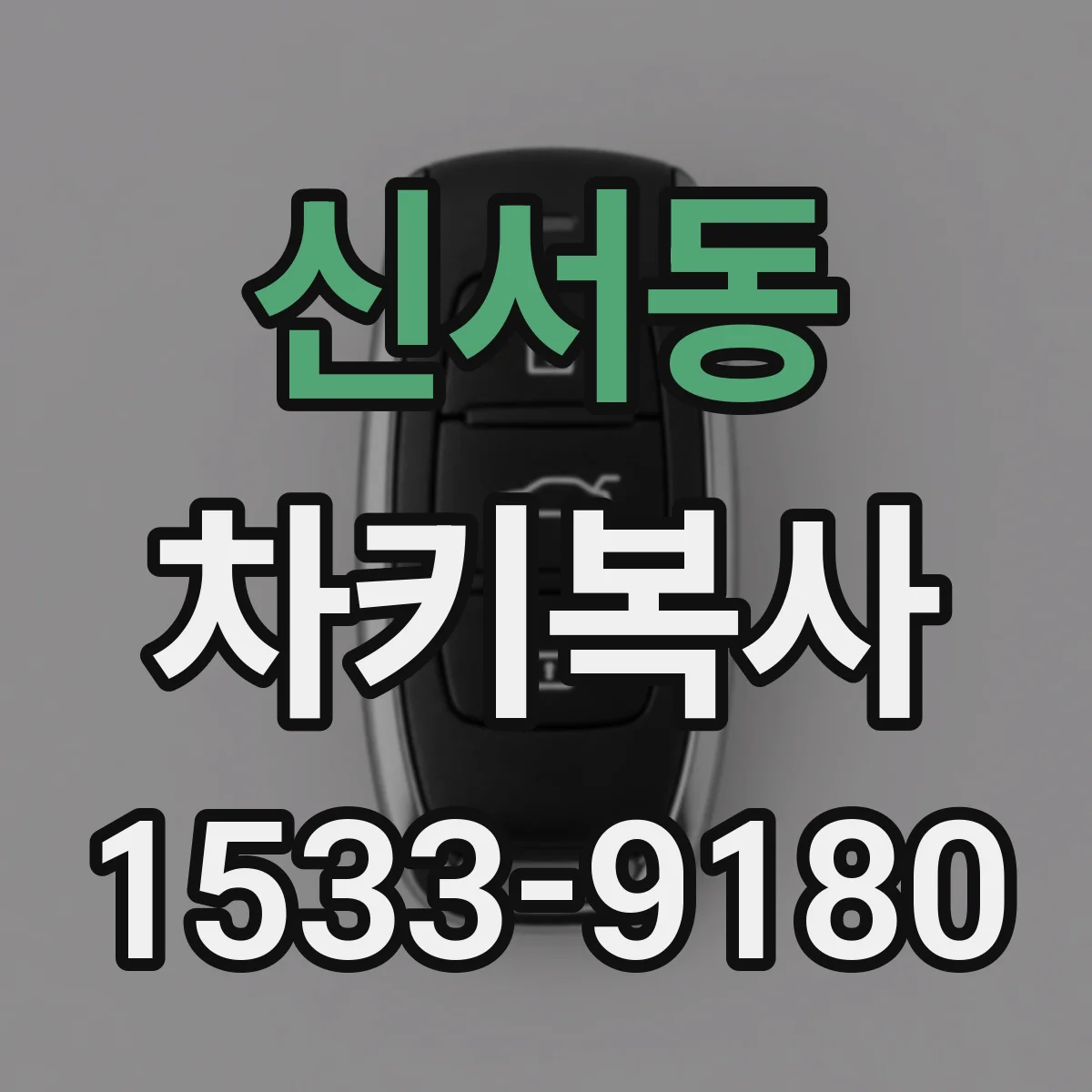 신서동 차키복사