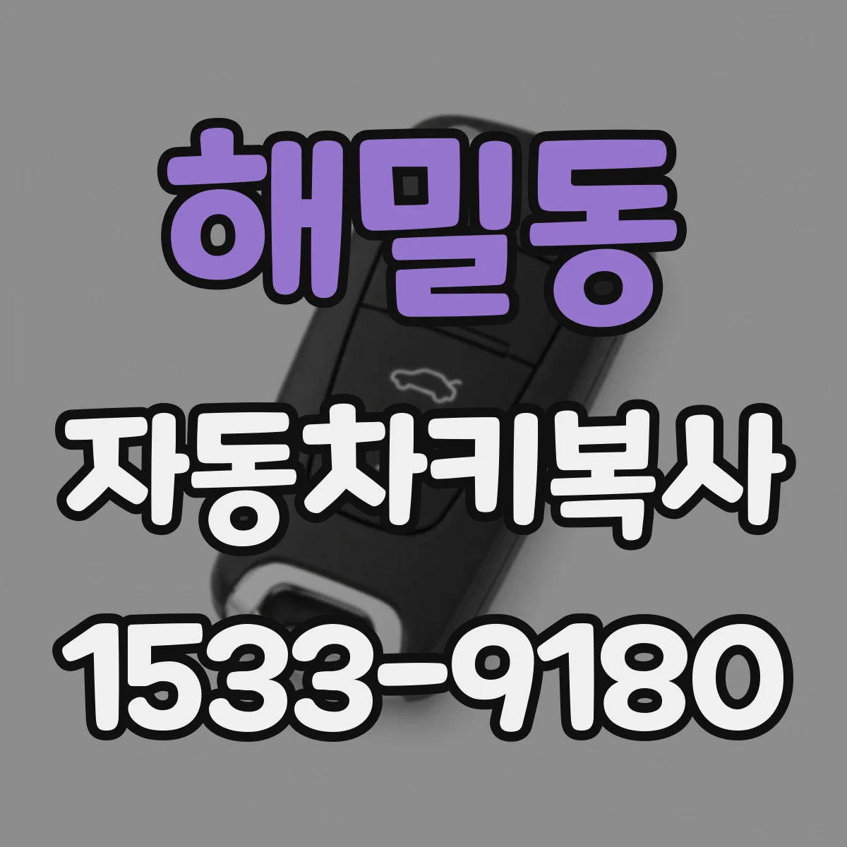 해밀동 자동차키복사