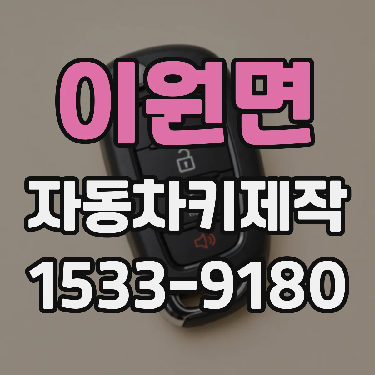 이원면 자동차키제작