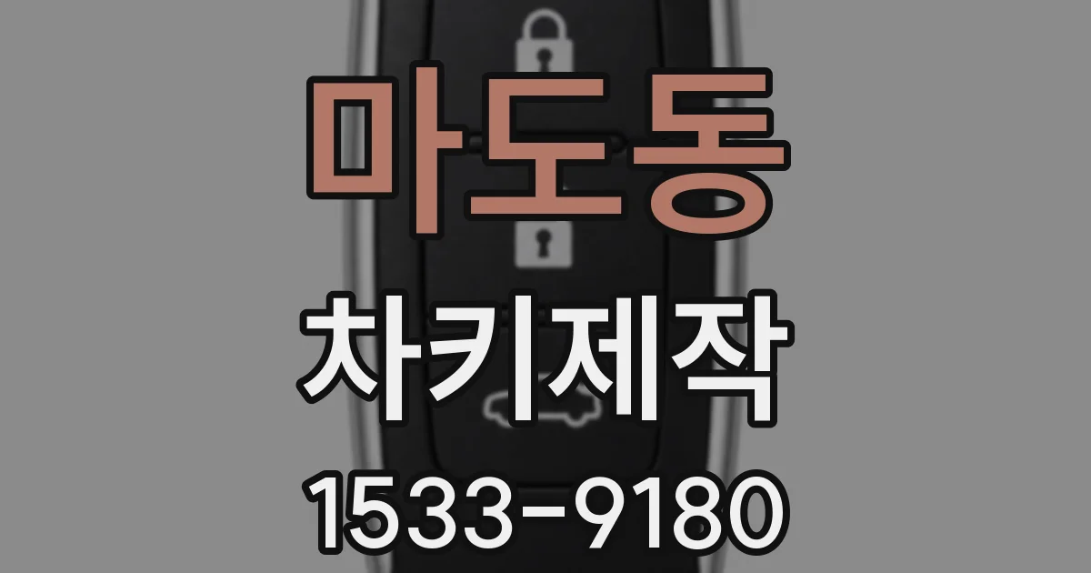 마도동 차키제작