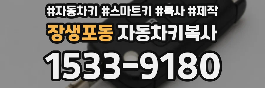 장생포동 자동차키복사
