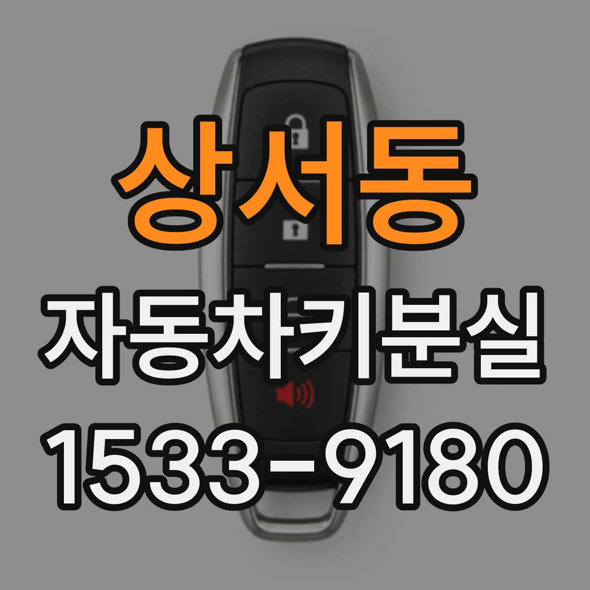 상서동 자동차키분실