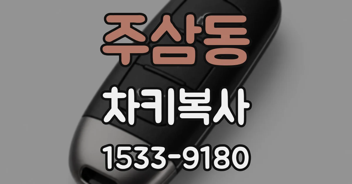 주삼동 차키복사