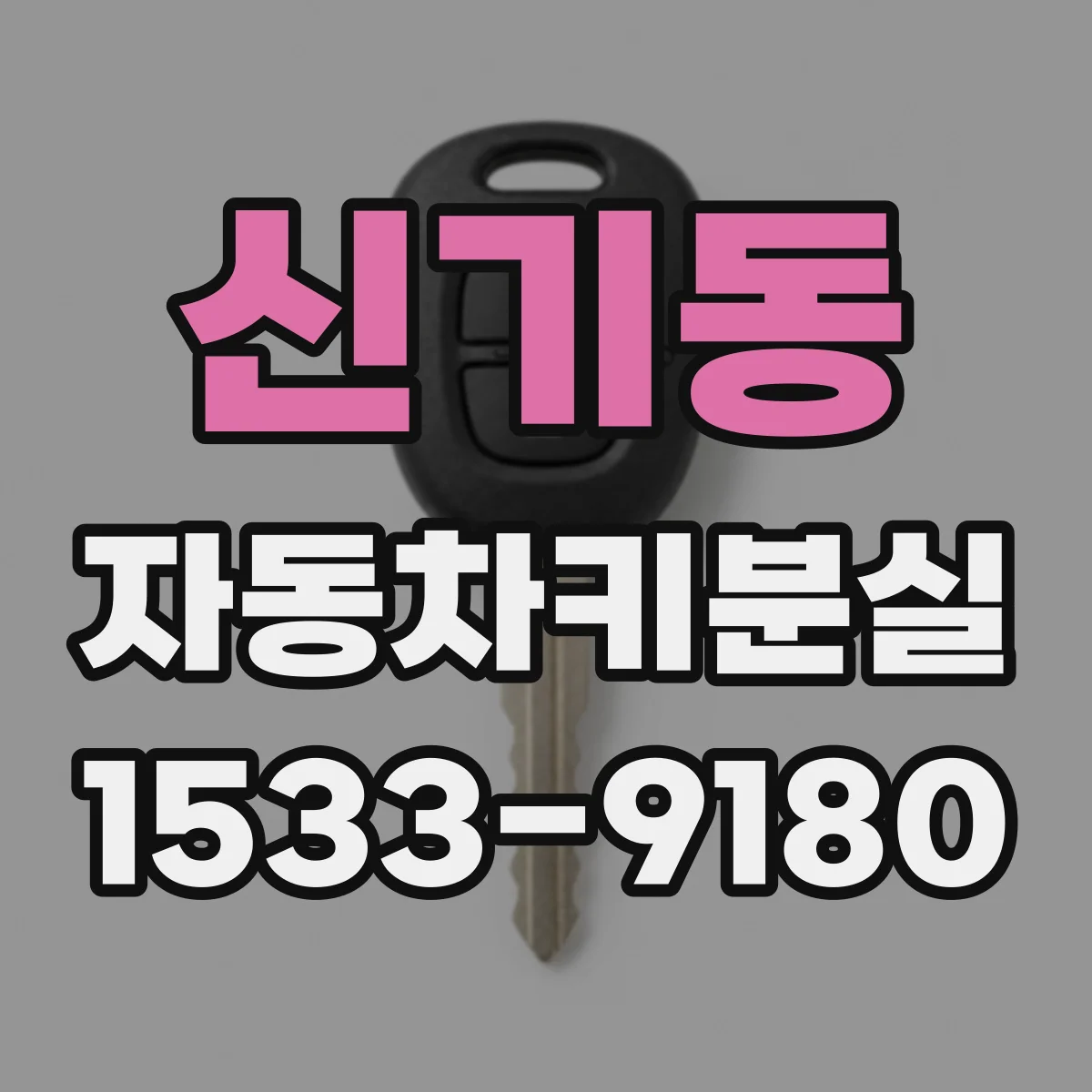 신기동 자동차키분실