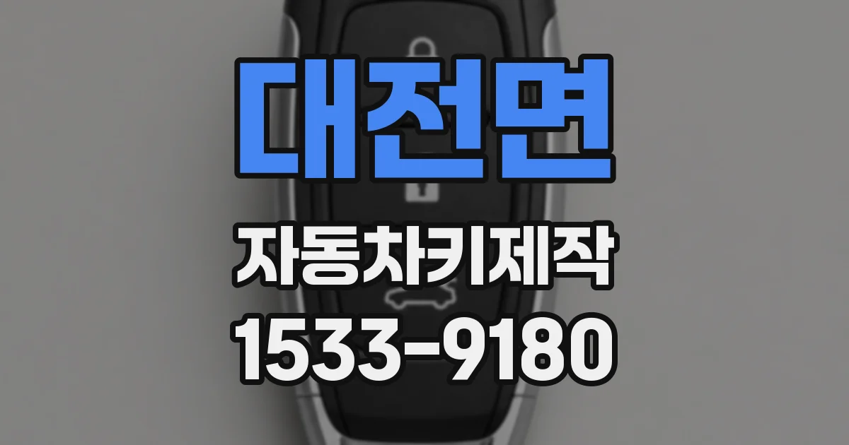 대전면 자동차키제작